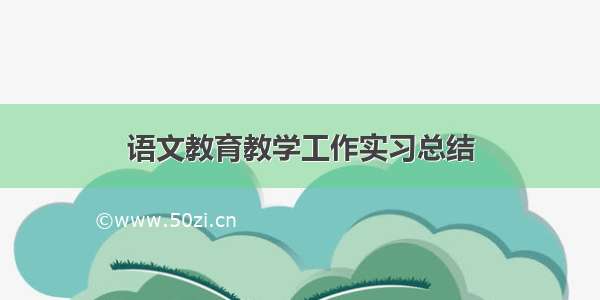 语文教育教学工作实习总结