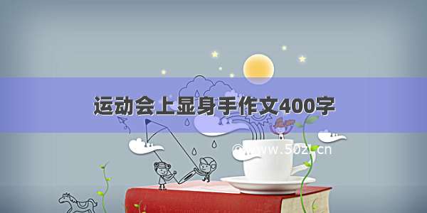 运动会上显身手作文400字