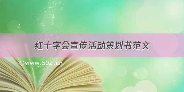 红十字会宣传活动策划书范文