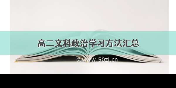 高二文科政治学习方法汇总