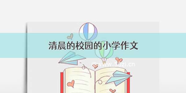 清晨的校园的小学作文