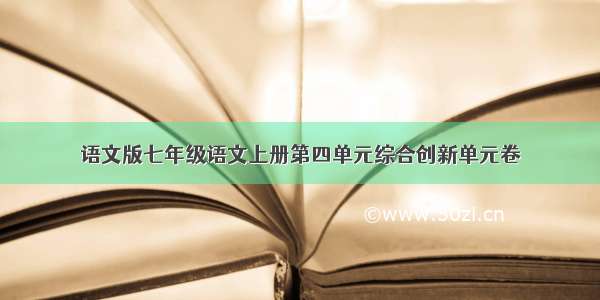 语文版七年级语文上册第四单元综合创新单元卷