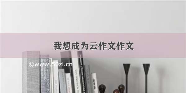 我想成为云作文作文