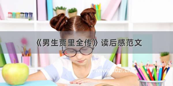 《男生贾里全传》读后感范文