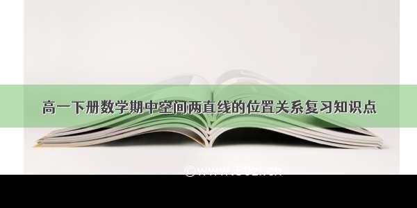 高一下册数学期中空间两直线的位置关系复习知识点