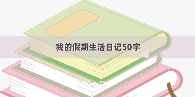 我的假期生活日记50字