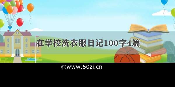 在学校洗衣服日记100字4篇