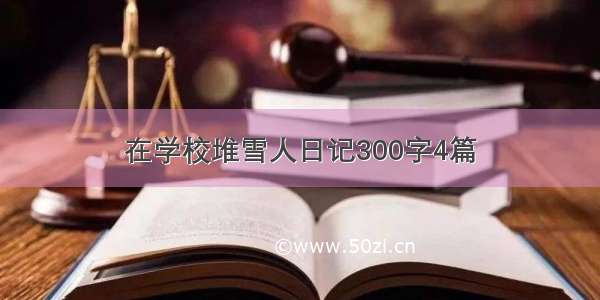 在学校堆雪人日记300字4篇