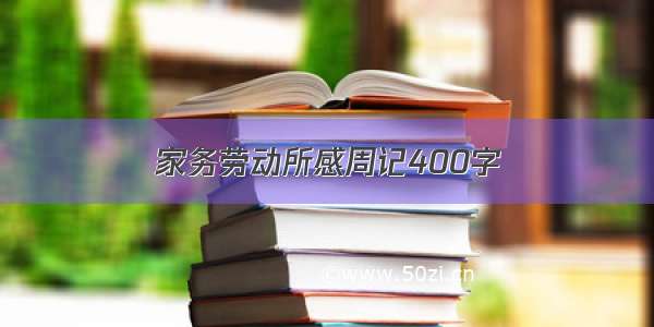 家务劳动所感周记400字