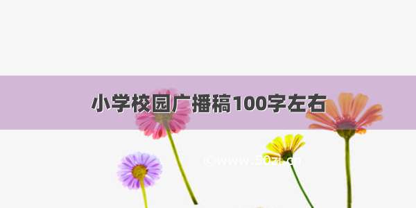 小学校园广播稿100字左右