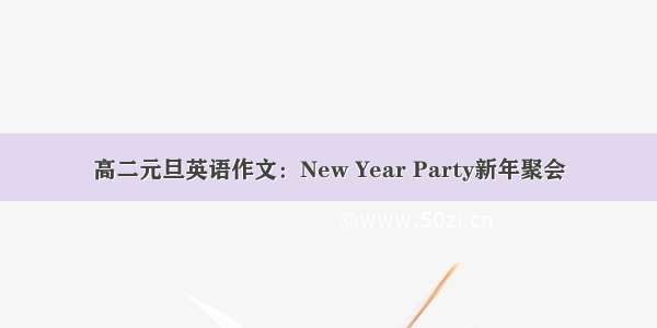 高二元旦英语作文：New Year Party新年聚会