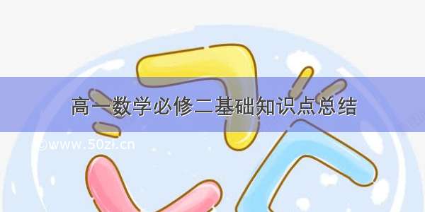 高一数学必修二基础知识点总结