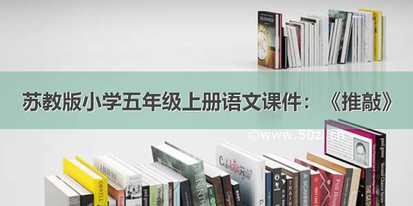 苏教版小学五年级上册语文课件：《推敲》