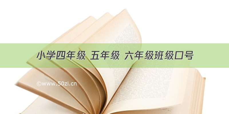 小学四年级 五年级 六年级班级口号