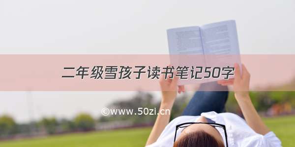 二年级雪孩子读书笔记50字