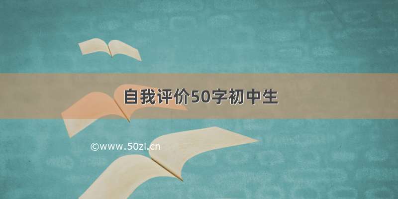 自我评价50字初中生