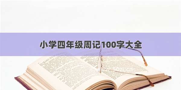 小学四年级周记100字大全