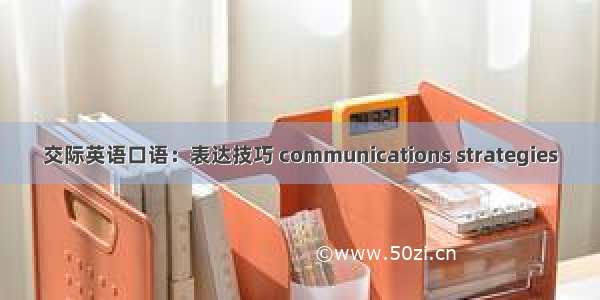 交际英语口语：表达技巧 communications strategies