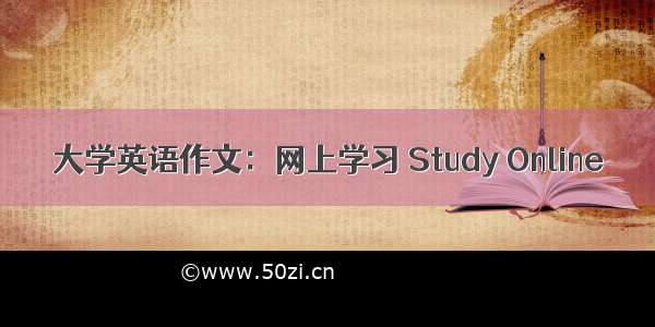大学英语作文：网上学习 Study Online