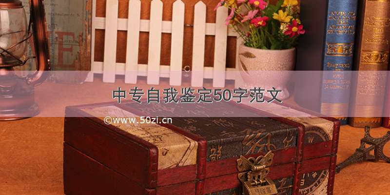 中专自我鉴定50字范文