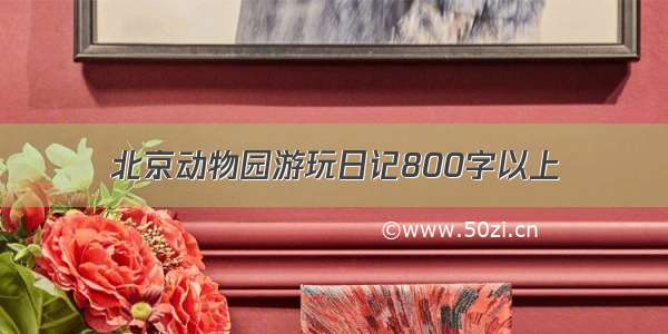 北京动物园游玩日记800字以上