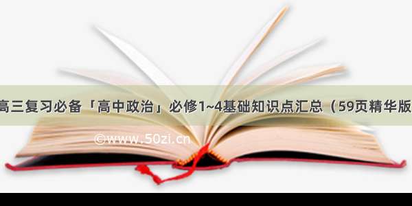 高三复习必备「高中政治」必修1~4基础知识点汇总（59页精华版）