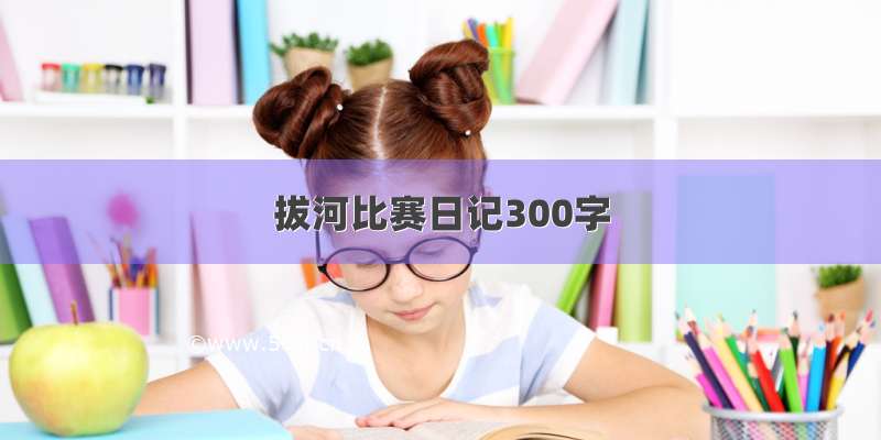 拔河比赛日记300字