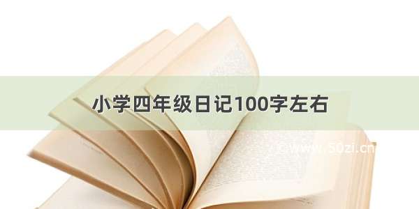 小学四年级日记100字左右