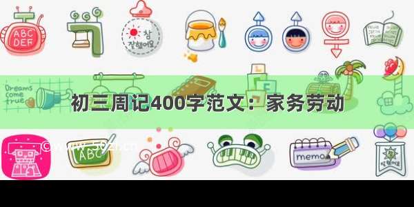 初三周记400字范文：家务劳动