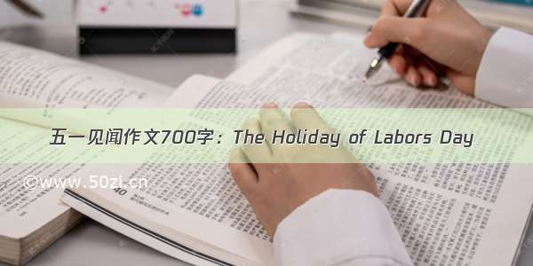 五一见闻作文700字：The Holiday of Labors Day