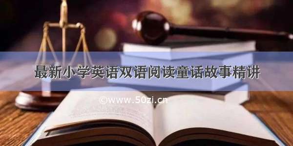 最新小学英语双语阅读童话故事精讲