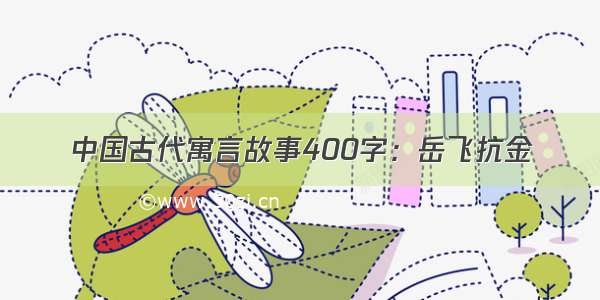 中国古代寓言故事400字：岳飞抗金