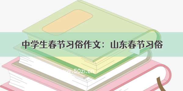 中学生春节习俗作文：山东春节习俗