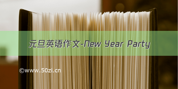 元旦英语作文-New Year Party