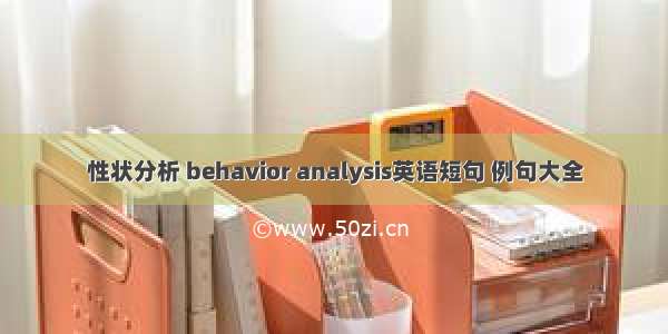 性状分析 behavior analysis英语短句 例句大全