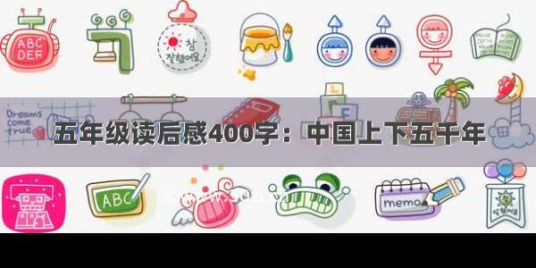 五年级读后感400字：中国上下五千年