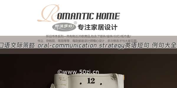 口语交际策略 oral-communication strategy英语短句 例句大全