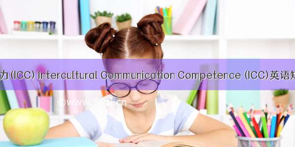 跨文化交际能力(ICC) Intercultural Communication Competence (ICC)英语短句 例句大全