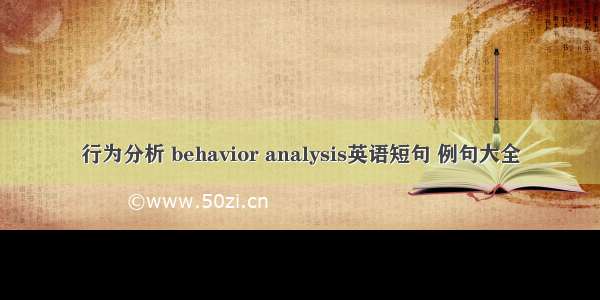 行为分析 behavior analysis英语短句 例句大全