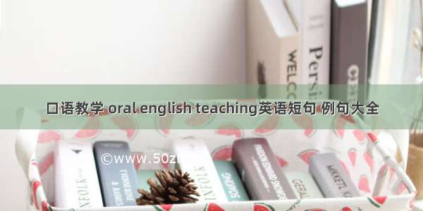 口语教学 oral english teaching英语短句 例句大全