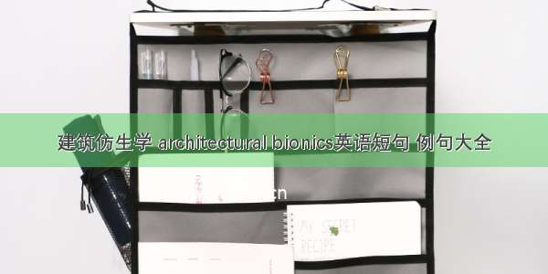 建筑仿生学 architectural bionics英语短句 例句大全