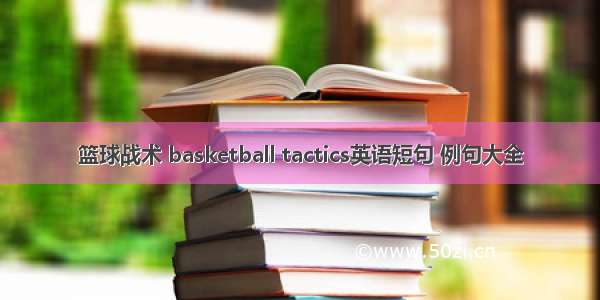 篮球战术 basketball tactics英语短句 例句大全
