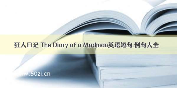 狂人日记 The Diary of a Madman英语短句 例句大全