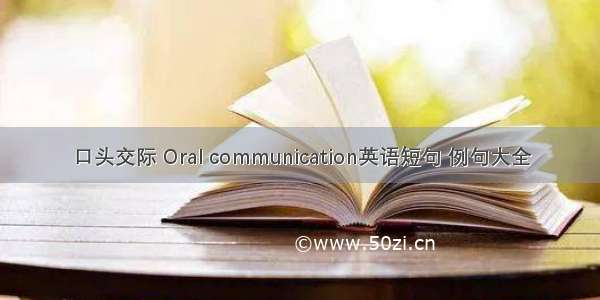 口头交际 Oral communication英语短句 例句大全