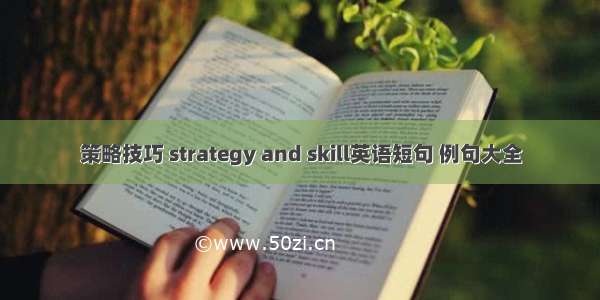策略技巧 strategy and skill英语短句 例句大全