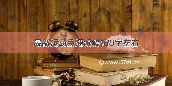 最新运动会通讯稿100字左右