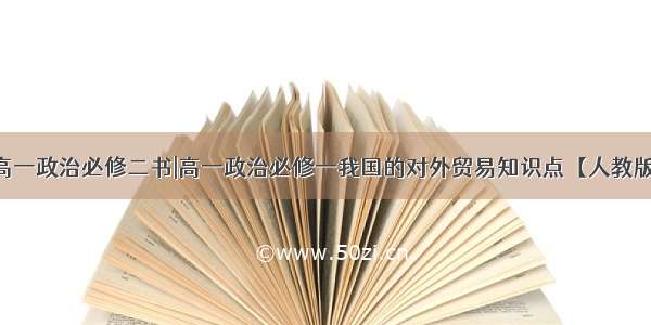 高一政治必修二书|高一政治必修一我国的对外贸易知识点【人教版】