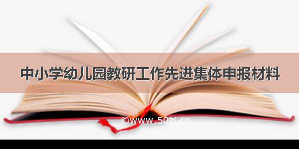 中小学幼儿园教研工作先进集体申报材料