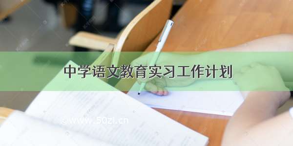 中学语文教育实习工作计划
