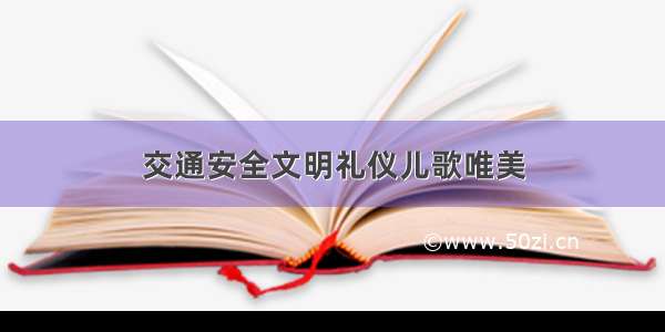 交通安全文明礼仪儿歌唯美